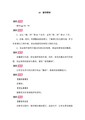 统编版（2024）五年级上册慈母情深教案设计