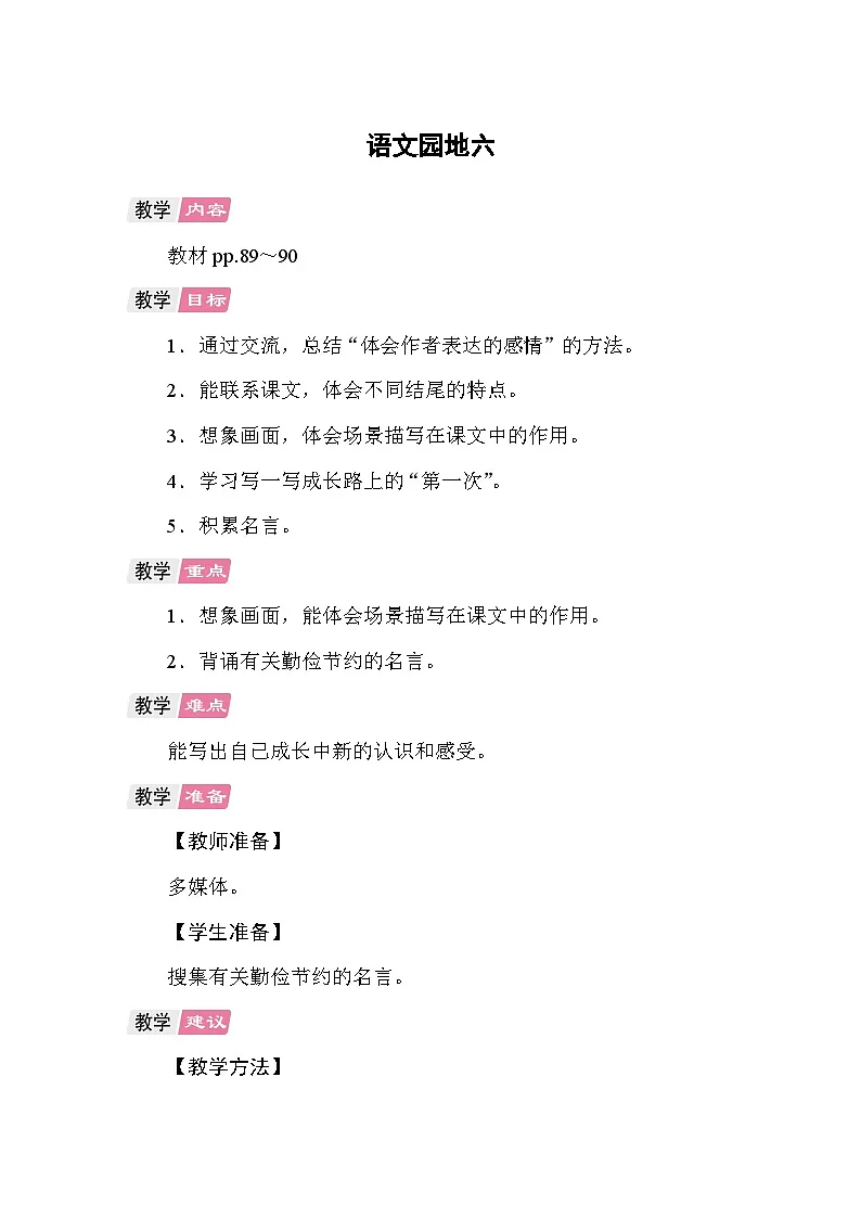 语文园地六 教案 统编版语文五年级上册第1页
