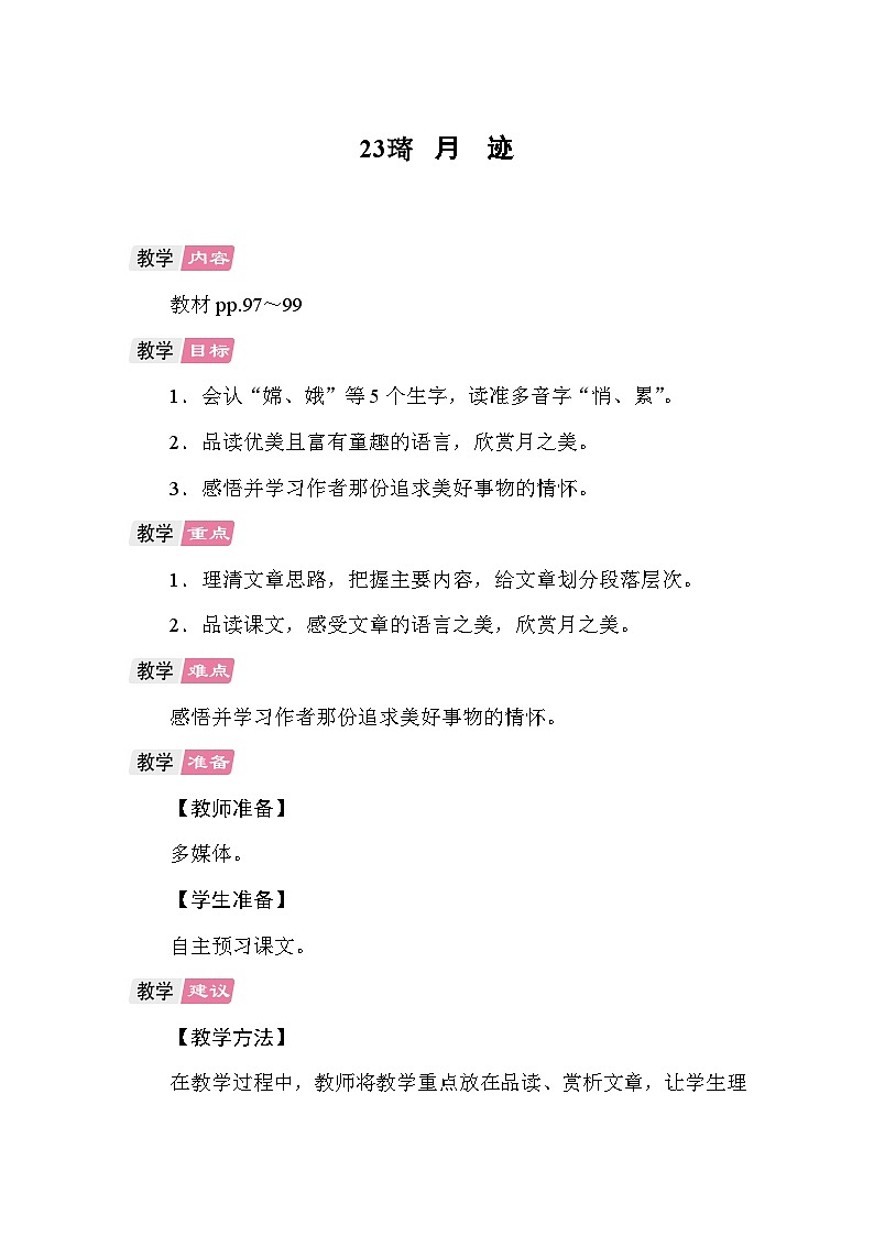 23 月迹 教案 统编版语文五年级上册第1页