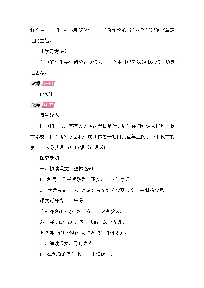 23 月迹 教案 统编版语文五年级上册第2页