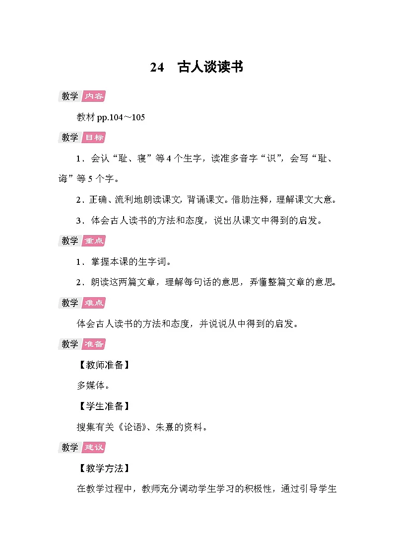 24 古人谈读书. 教案 统编版语文五年级上册第1页