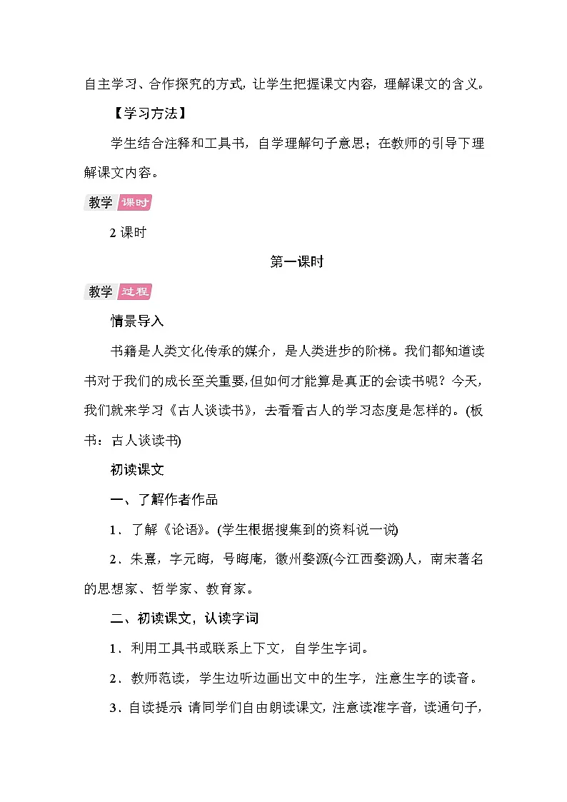 24 古人谈读书. 教案 统编版语文五年级上册第2页