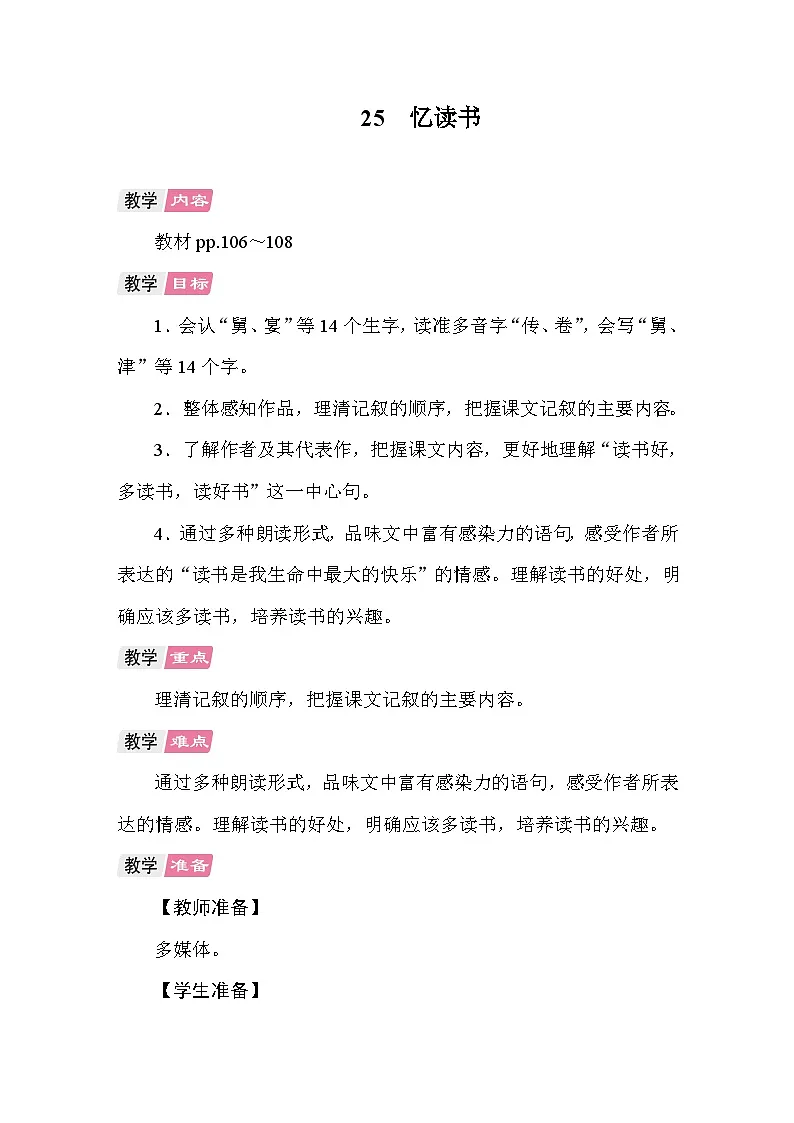 25 忆读书 教案 统编版语文五年级上册第1页