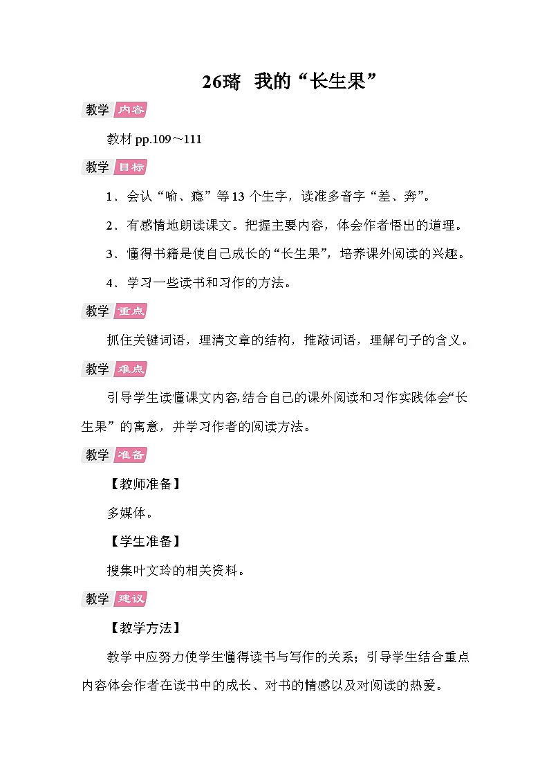 26 我的“长生果” 教案 统编版语文五年级上册第1页