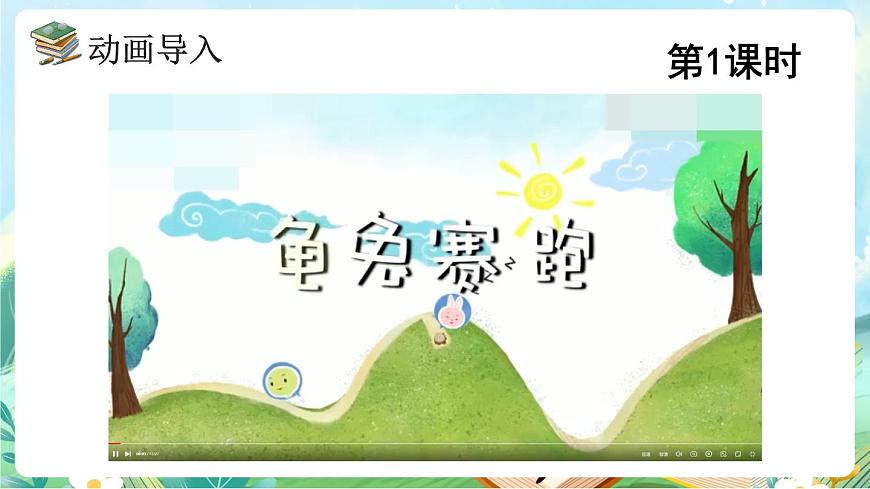 【核心素养】部编版小学语文三年级上册9 犟龟-课件第3页