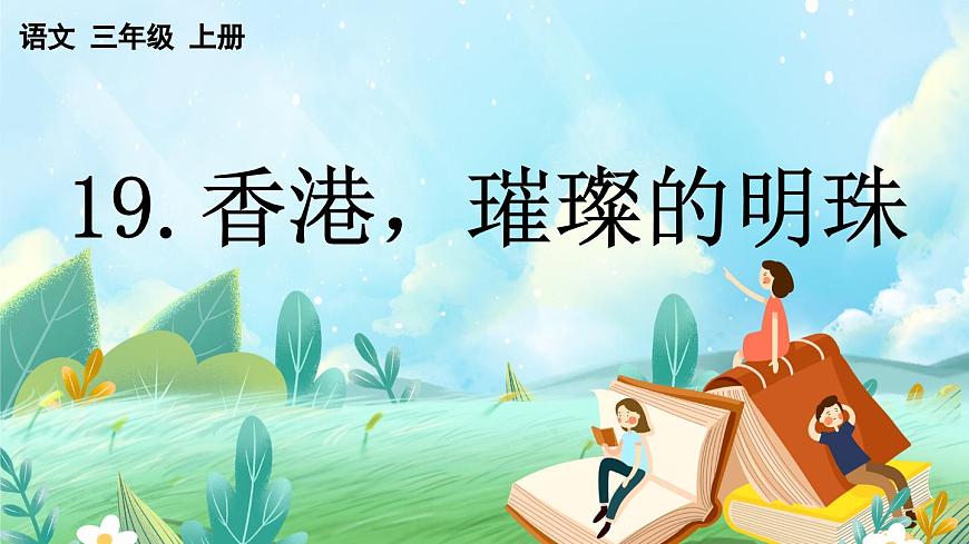 【核心素养】部编版小学语文三年级上册19 香港，璀璨的明珠-课件第1页