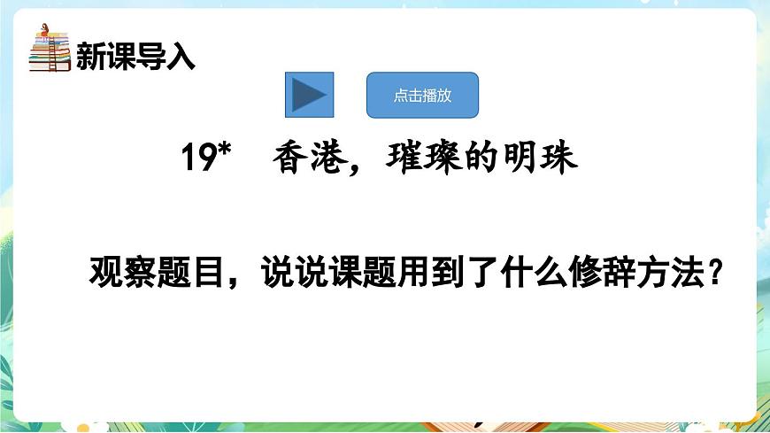 【核心素养】部编版小学语文三年级上册19 香港，璀璨的明珠-课件第3页