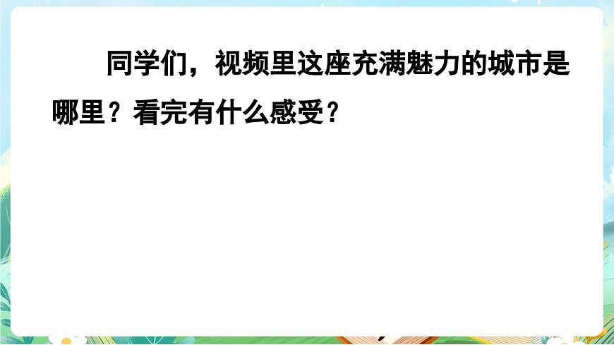 【核心素养】部编版小学语文三年级上册19 香港，璀璨的明珠-课件第4页
