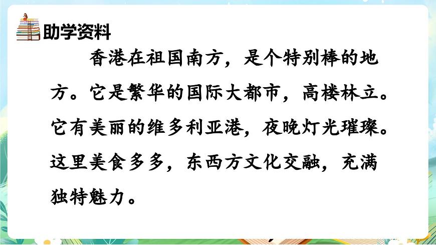 【核心素养】部编版小学语文三年级上册19 香港，璀璨的明珠-课件第5页