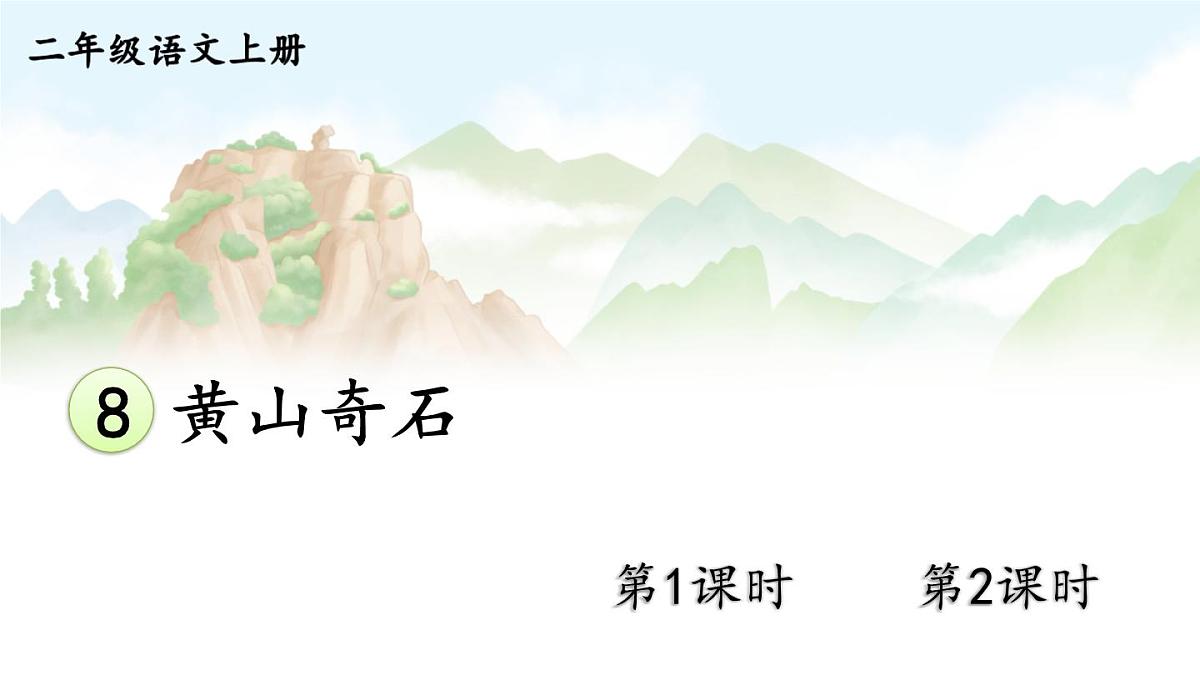 8 黄山奇石【交互版】第1页