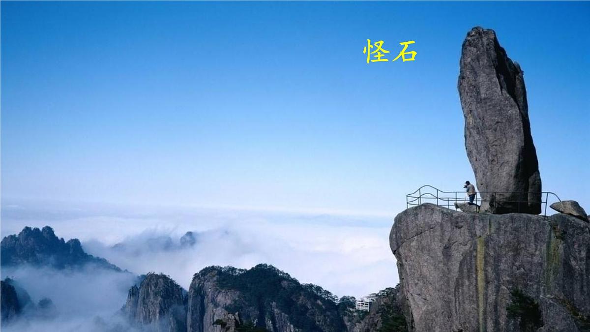 8 黄山奇石【交互版】第4页