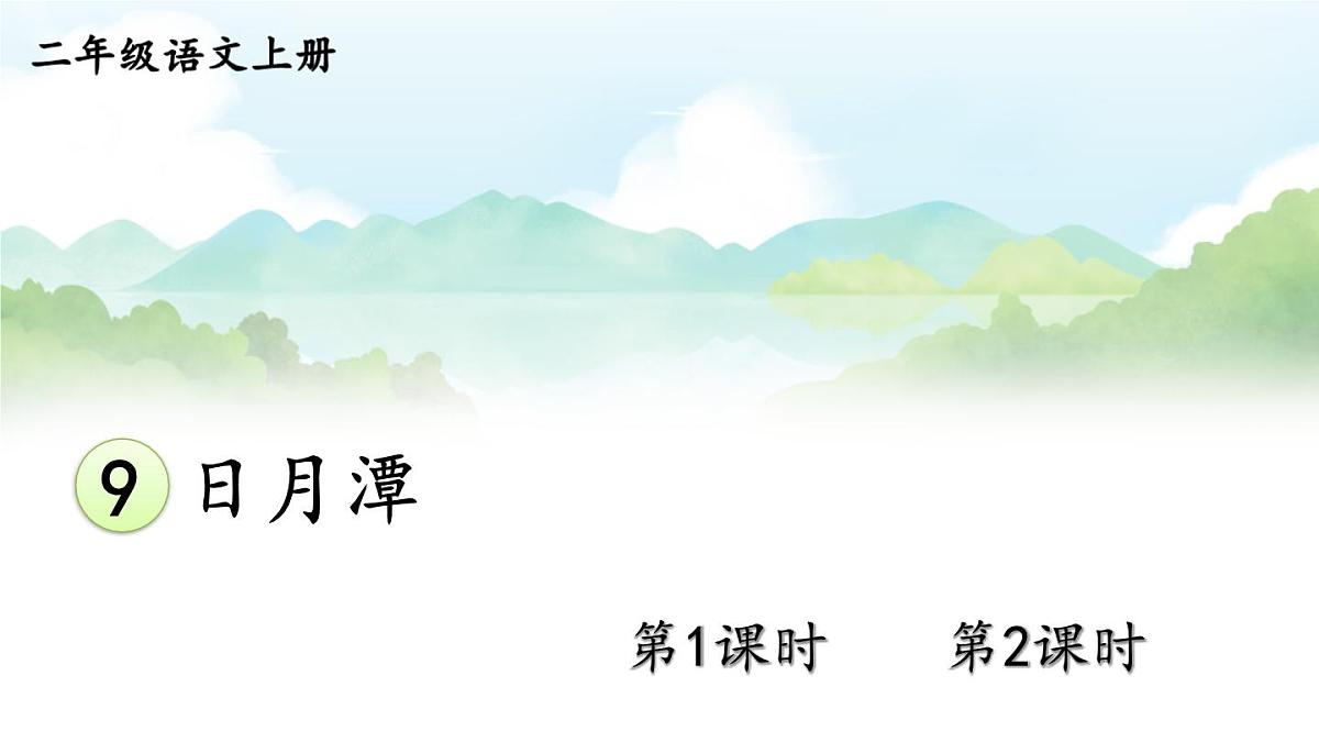 9 日月潭【交互版】第1页