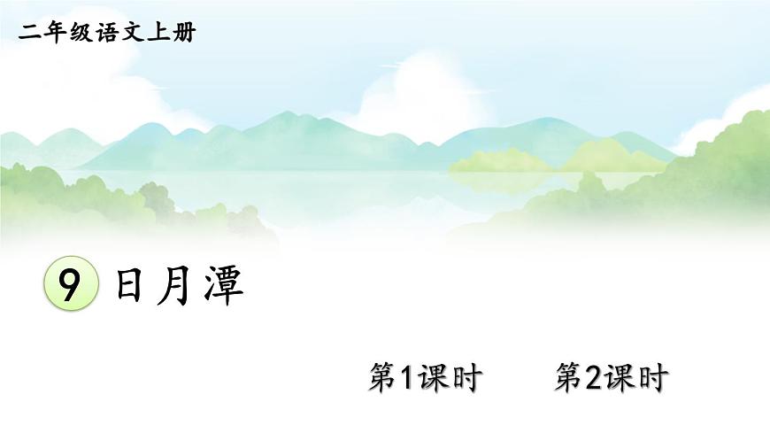 9 日月潭【交互版】第1页