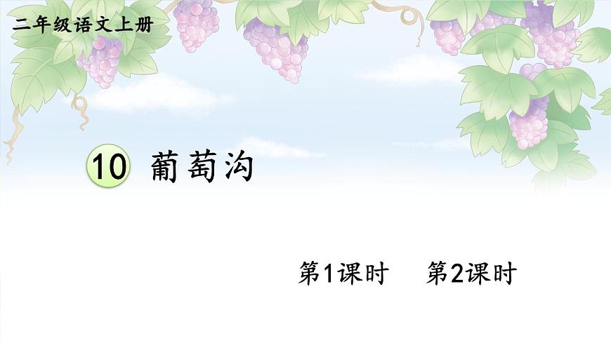 10 葡萄沟【交互版】第1页