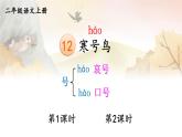 12 寒号鸟【课件】2025-2026学年部编版二年级语文上册
