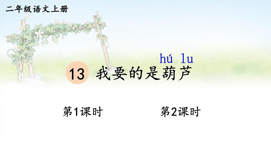 13 我要的是葫芦第1页