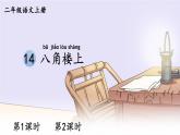 14 八角楼上【课件】2025-2026学年部编版二年级语文上册