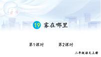 统编版（2024）二年级上册（2024）19 雾在哪里说课ppt课件