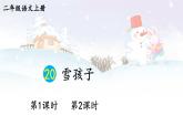 20 雪孩子【课件】2025-2026学年部编版二年级语文上册