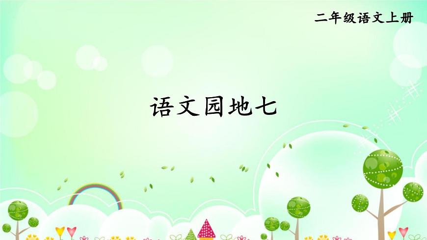 语文园地七第1页