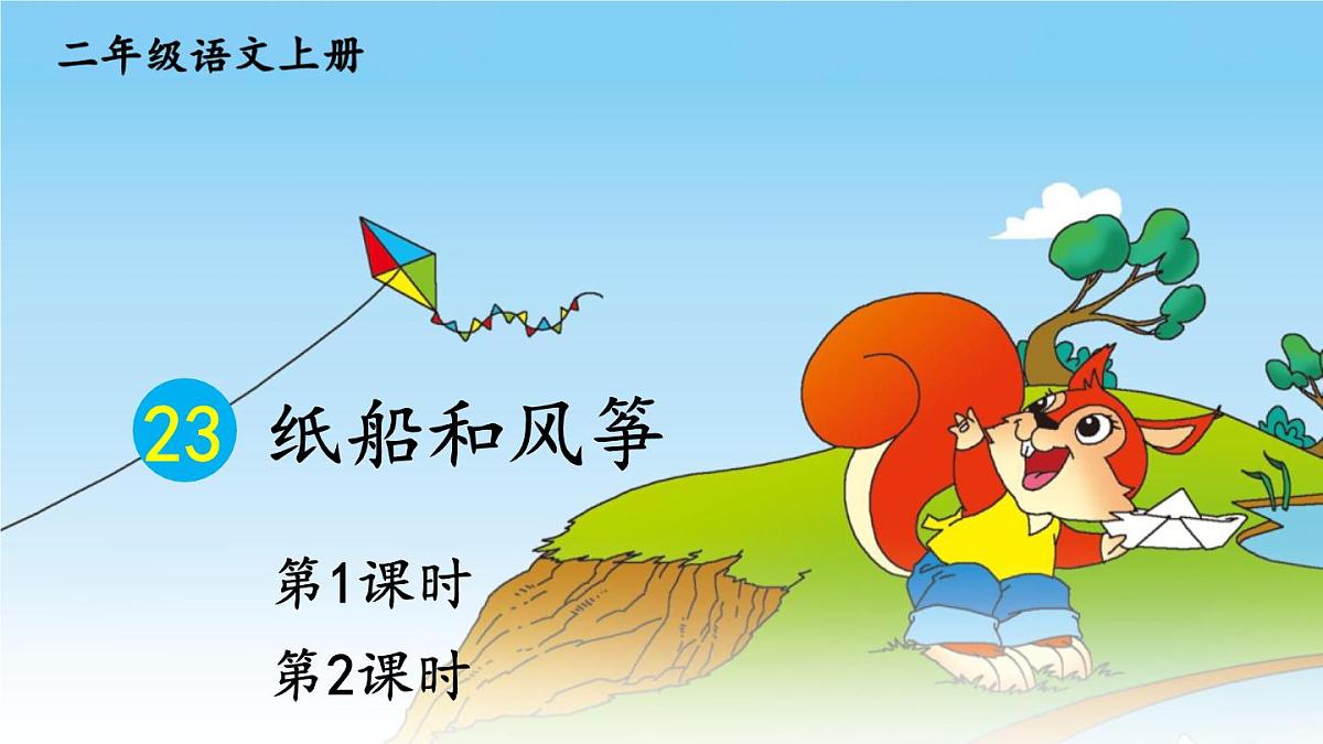22 纸船和风筝【交互版】第1页