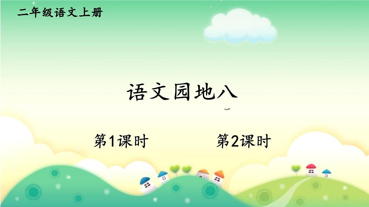 语文园地八【交互版】第1页