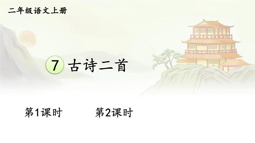 7 古诗二首【交互版】第1页