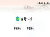 18 古诗二首【课件】2025-2026学年部编版二年级语文上册