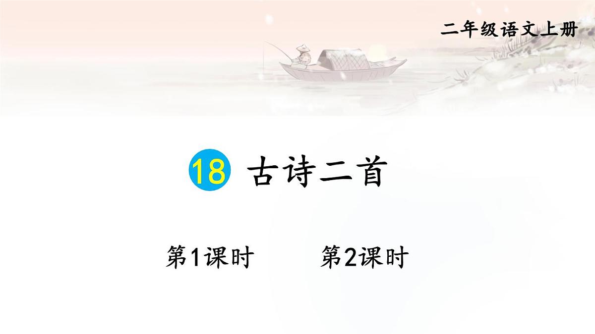 18 古诗二首第1页