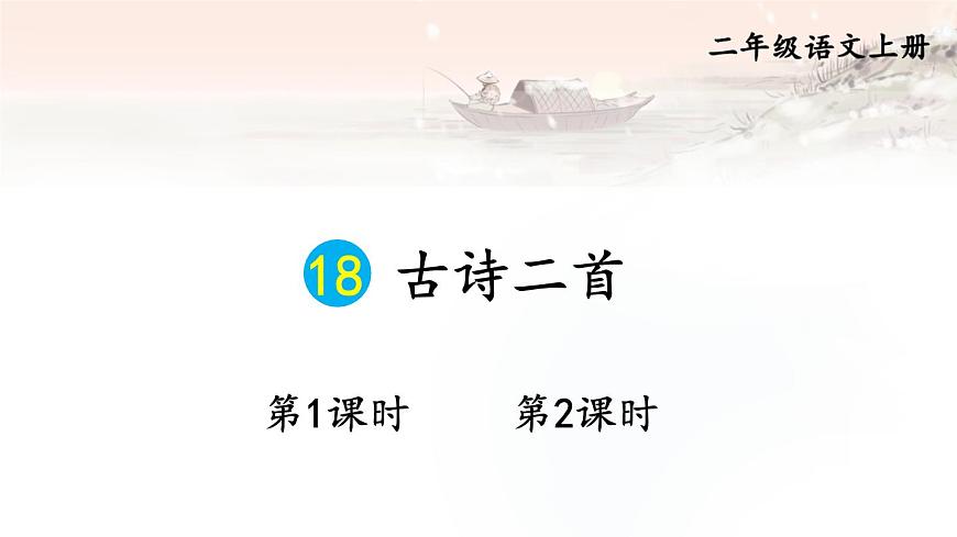 18 古诗二首第1页