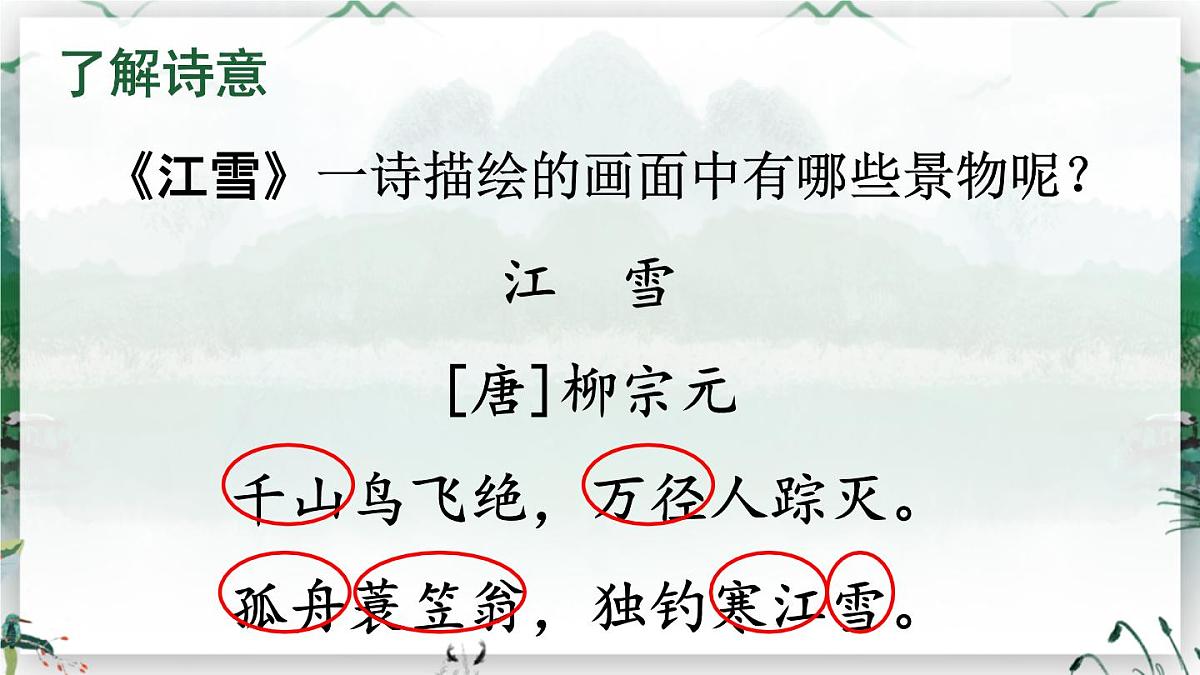 18 古诗二首第7页