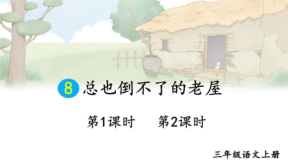 8 总也倒不了的老屋【交互版】第2页