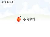 10 小狗学叫【课件】2025-2026学年部编版三年级语文上册