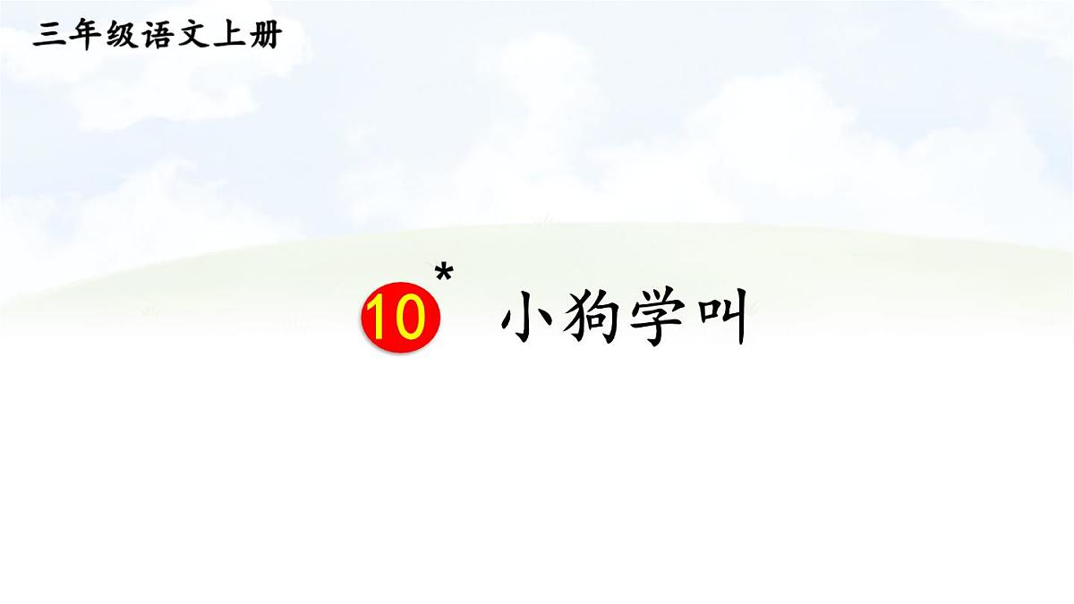 10 小狗学叫【交互版】第1页