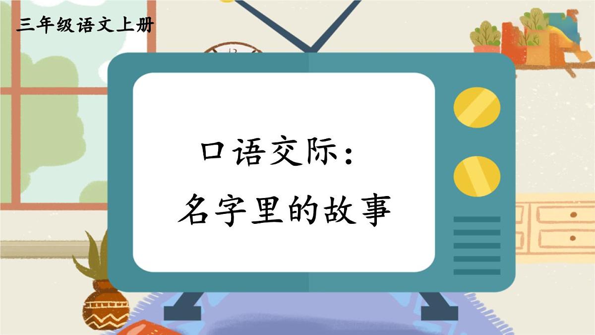 口语交际：名字里的故事【交互版】第1页