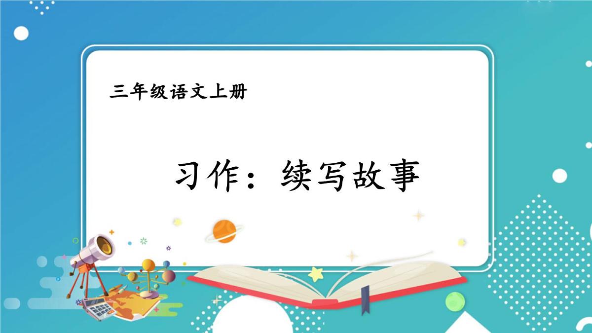 习作：续写故事【交互版】第1页