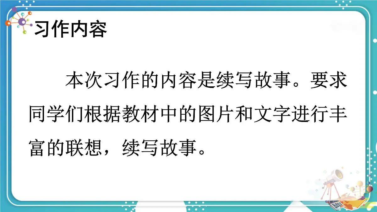 习作：续写故事【交互版】第2页