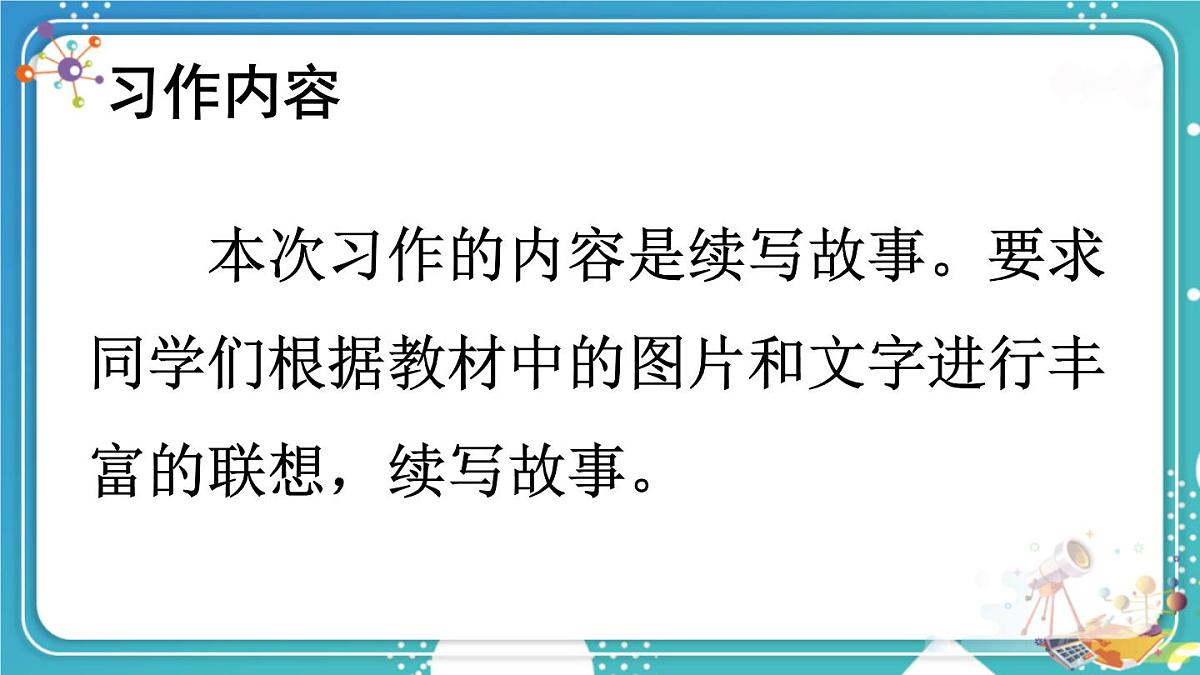 习作：续写故事【交互版】第2页