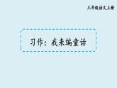 习作：我来编童话【课件】2025-2026学年部编版三年级语文上册