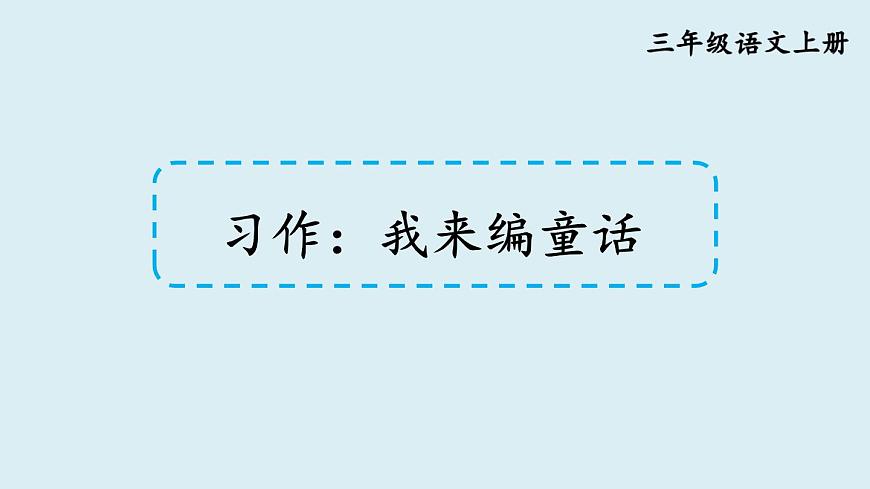 习作：我来编童话第1页