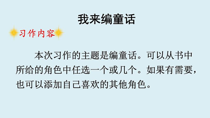 习作：我来编童话第4页