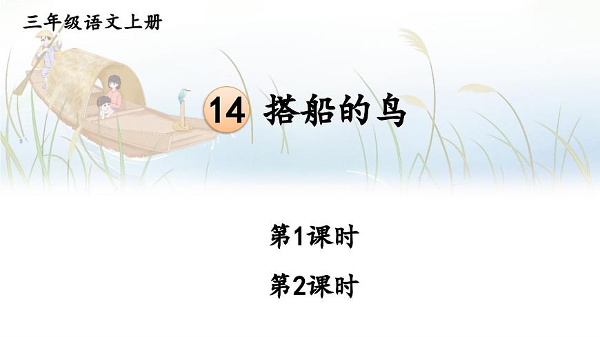 14 搭船的鸟第2页