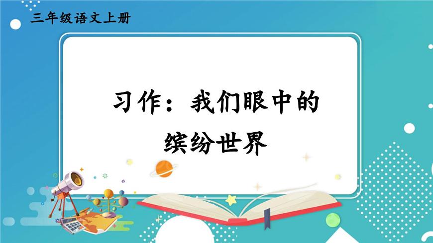 习作：我们眼中的缤纷世界第1页
