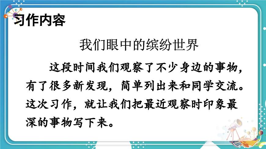 习作：我们眼中的缤纷世界第3页