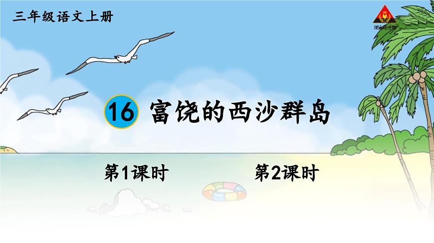 16 富饶的西沙群岛【交互版】第2页