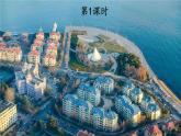 17 海滨小城【课件】2025-2026学年部编版三年级语文上册