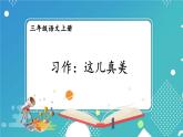 习作：这儿真美【课件】2025-2026学年部编版三年级语文上册