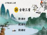 20 古诗三首【课件】2025-2026学年部编版三年级语文上册