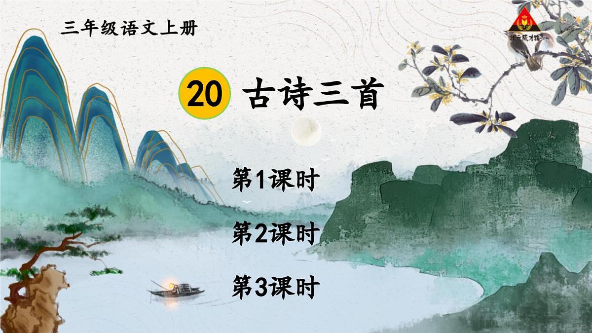 20 古诗三首【交互版】第2页