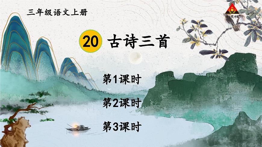 20 古诗三首【交互版】第2页